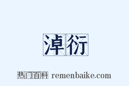 淖衍是什么意思的图片